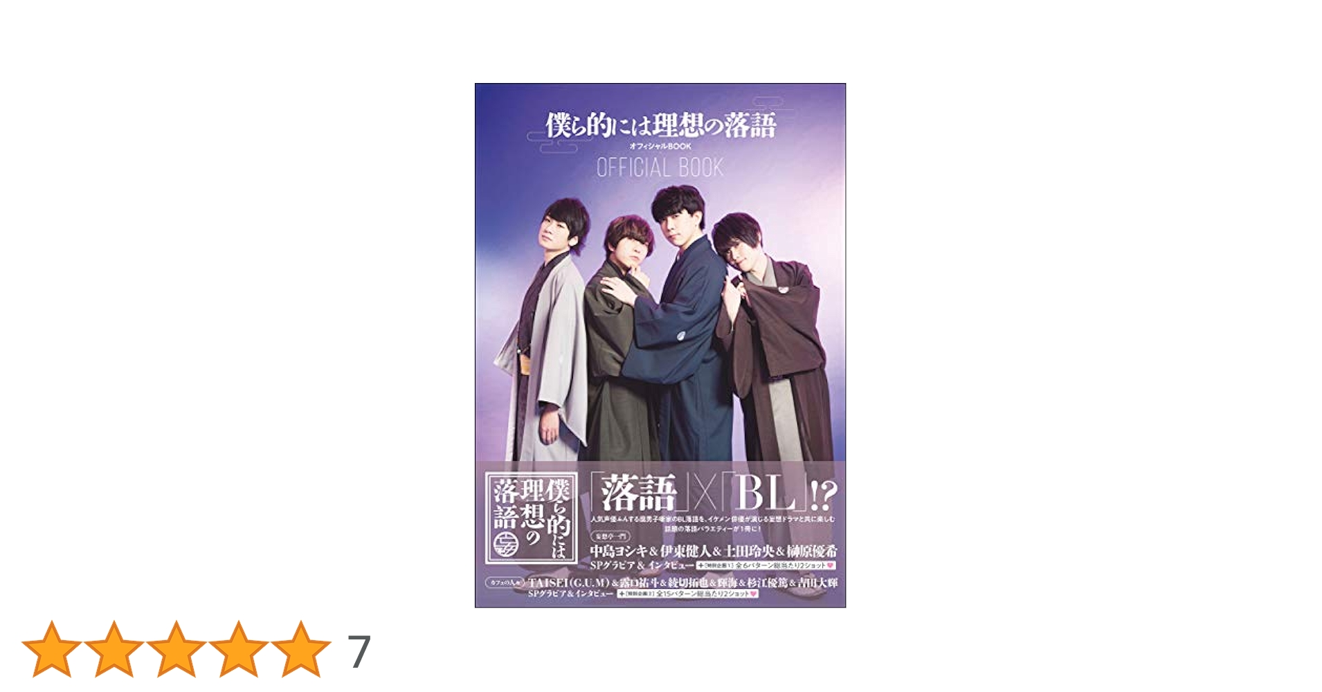 僕ら的には理想の落語　 2～4巻セット 僕ら的には理想の落語』DVD四巻特典映像先行カットが公開